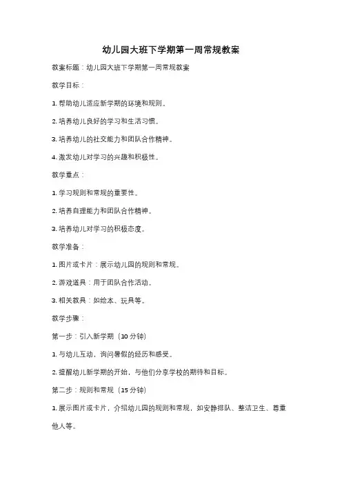 幼儿园大班下学期第一周常规教案