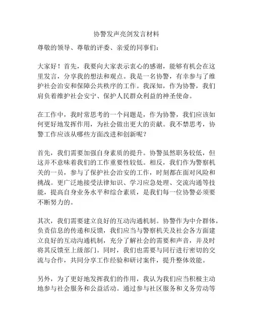 协警发声亮剑发言材料