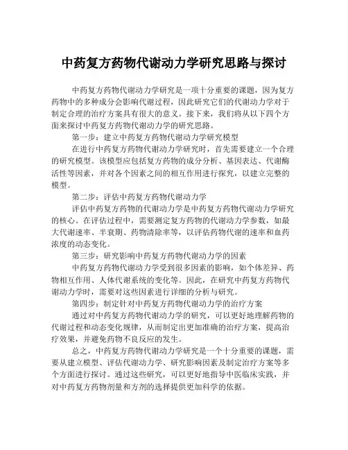 中药复方药物代谢动力学研究思路与探讨