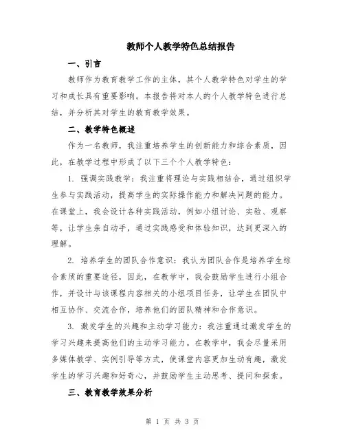 教师个人教学特色总结报告