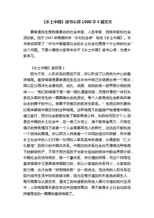 《乡土中国》读书心得1000字4篇范文