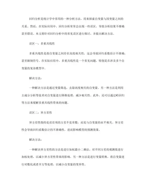 回归分析中的常见误区与解决方法(Ⅰ)