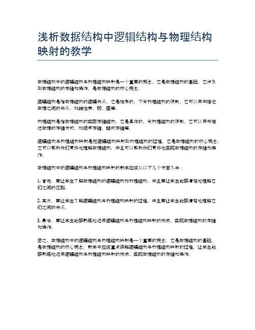 浅析数据结构中逻辑结构与物理结构映射的教学