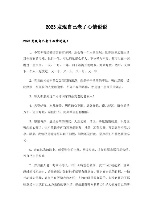 2023发现自己老了心情说说_1