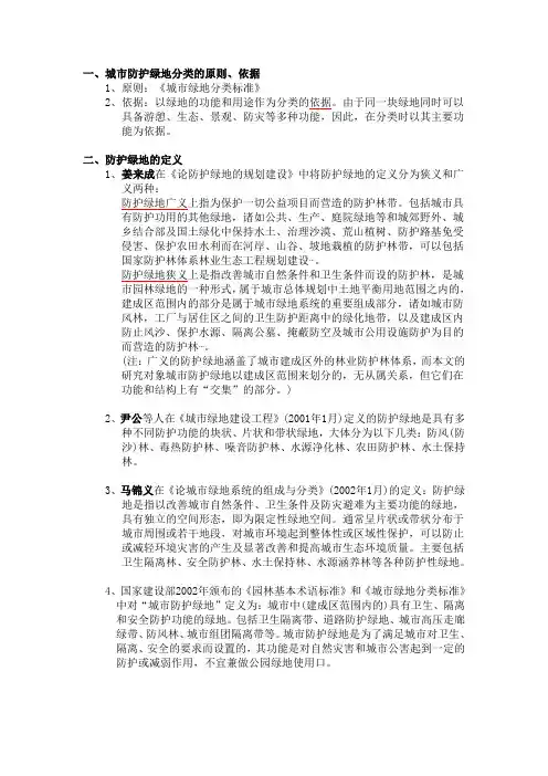防护绿地的定义