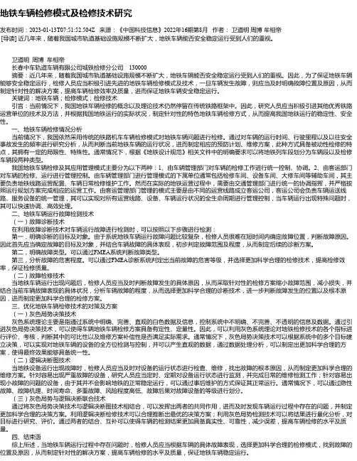 地铁车辆检修模式及检修技术研究