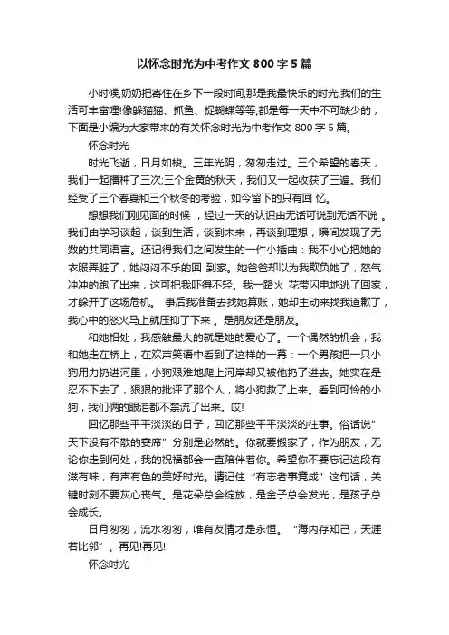 以怀念时光为中考作文800字5篇
