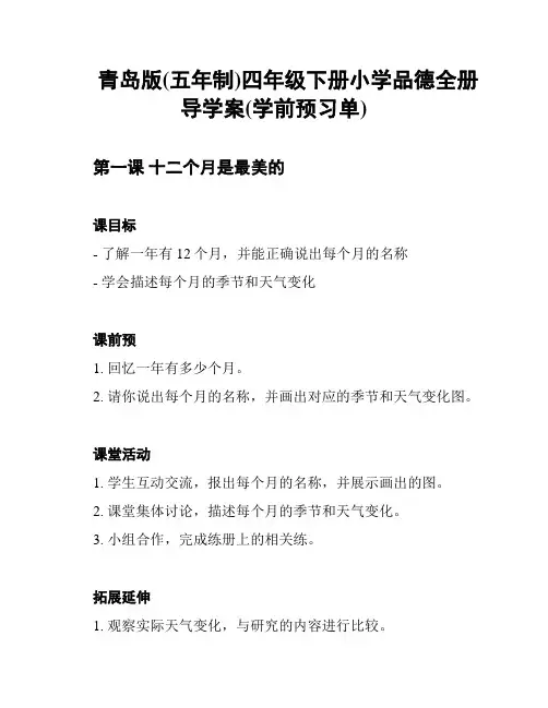 青岛版(五年制)四年级下册小学品德全册导学案(学前预习单)