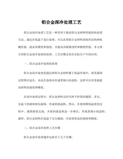 铝合金深冷处理工艺