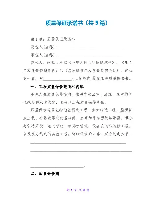 质量保证承诺书(共5篇)