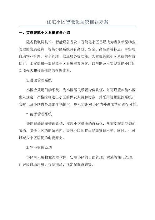 住宅小区智能化系统推荐方案