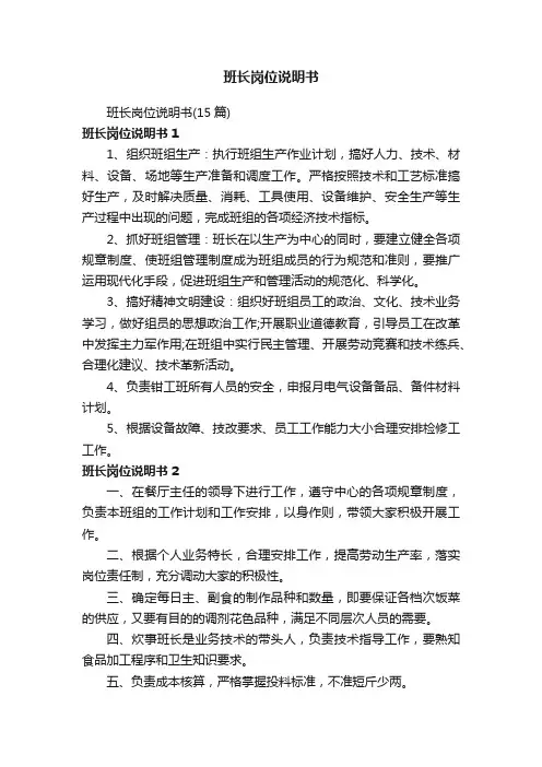 班长岗位说明书（15篇）