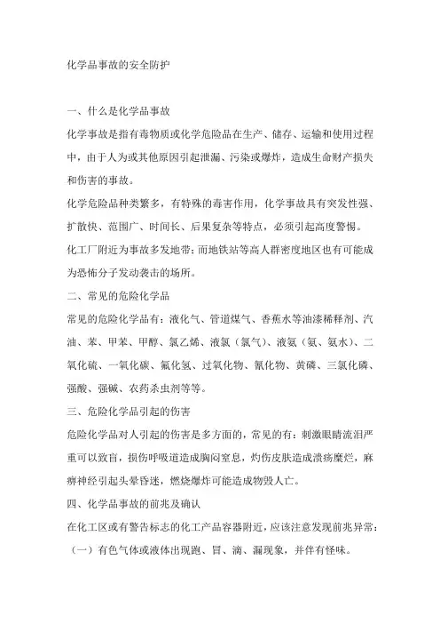 化学品事故的安全防护
