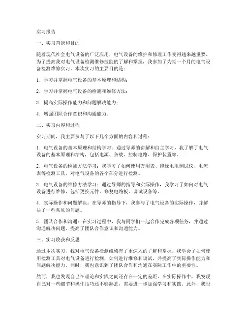 电气设备检测维修实习报告