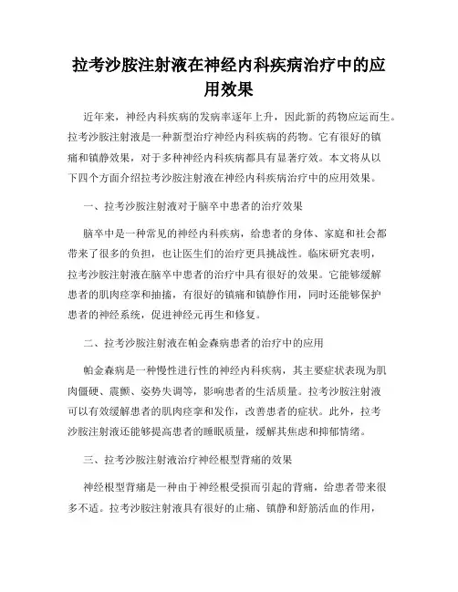 拉考沙胺注射液在神经内科疾病治疗中的应用效果