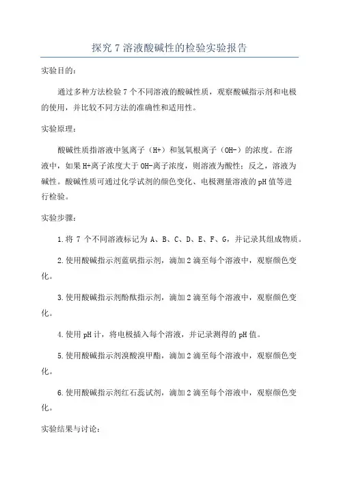 探究7溶液酸碱性的检验实验报告