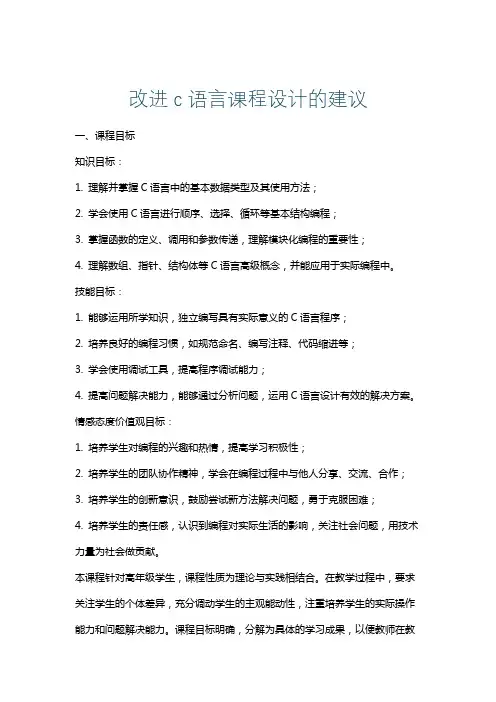 改进c语言课程设计的建议