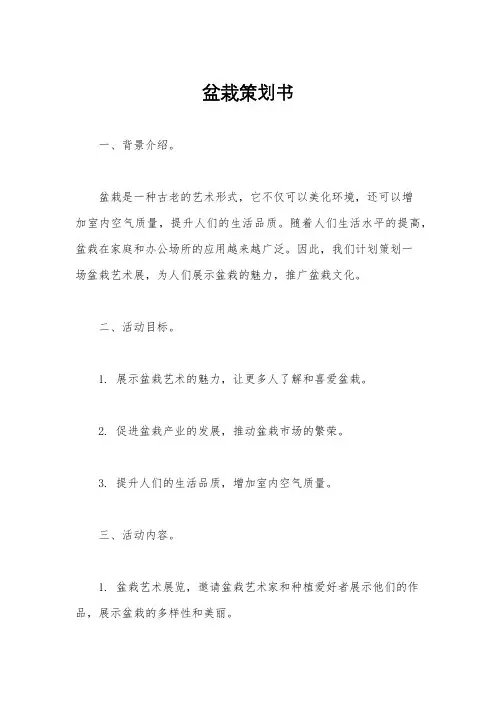 盆栽策划书