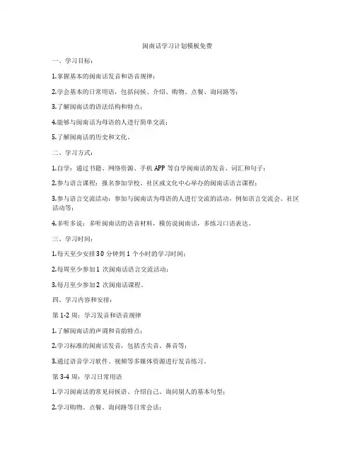 闽南话学习计划模板免费