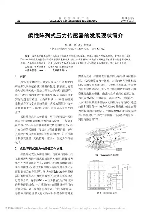 柔性阵列式压力传感器的发展现状简介