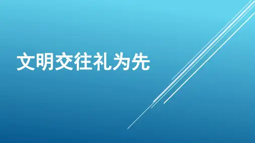 文明交往礼为先1课件.