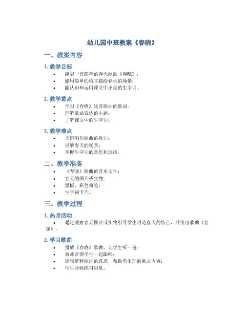 幼儿园中班教案《春晓》