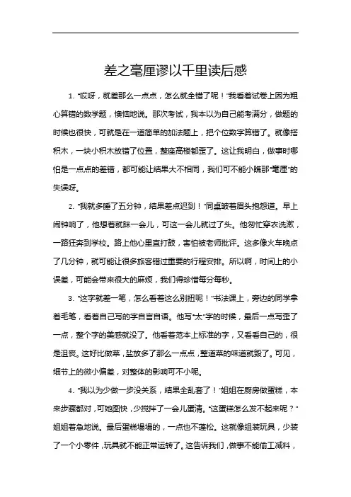 差之毫厘谬以千里读后感