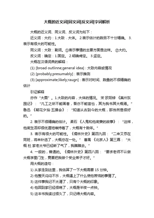 大概的近义词同义词反义词字词解析