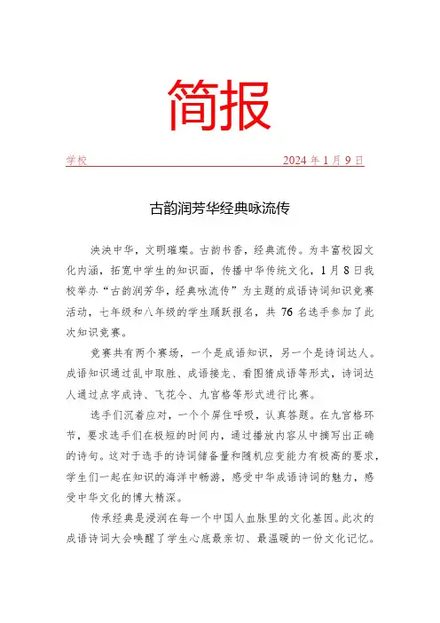 开展成语诗词知识竞赛活动简报