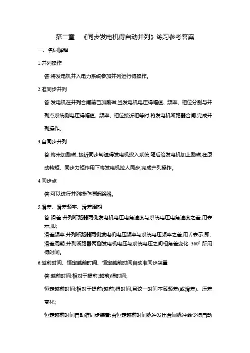 第二章 《同步发电机得自动并列》练习参考答案