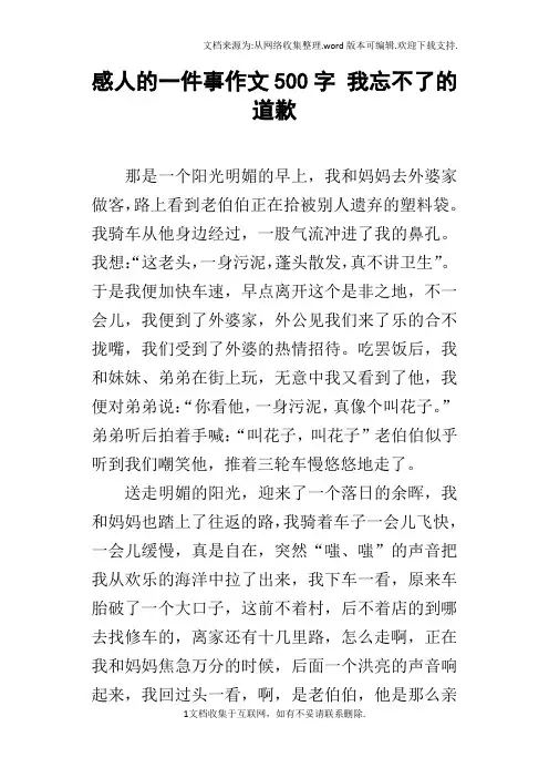 感人的一件事作文500字我忘不了的道歉