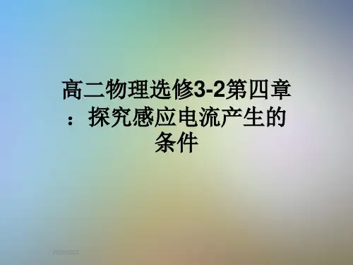 高二物理选修3-2第四章：探究感应电流产生的条件