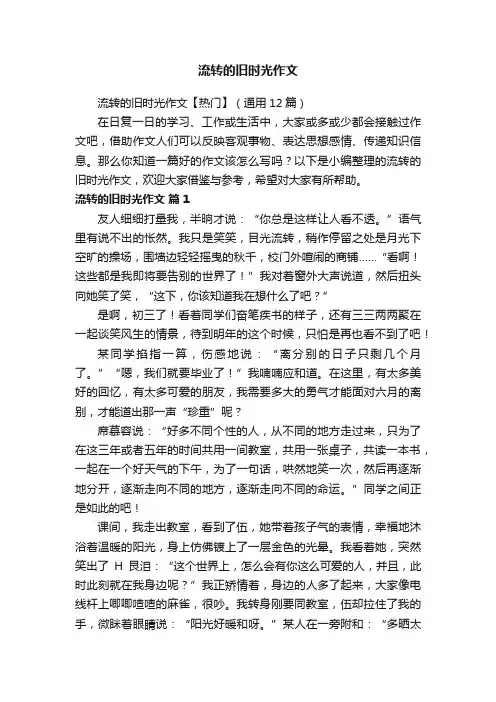 流转的旧时光作文【热门】（通用12篇）