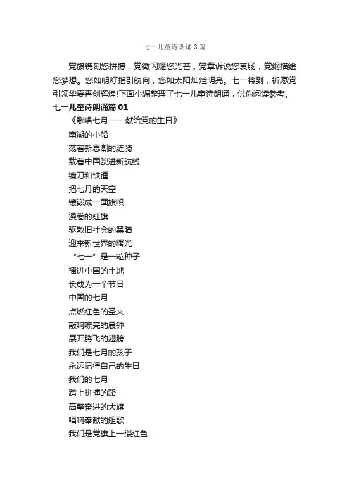 七一儿童诗朗诵3篇_朗诵稿_