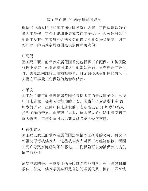 因工死亡职工供养亲属范围规定