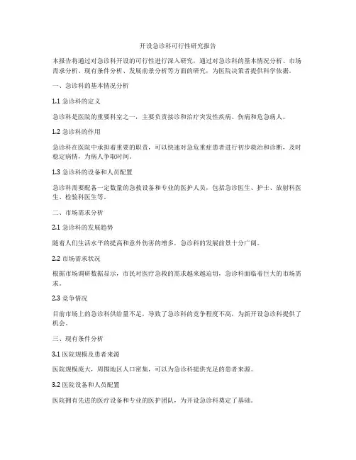 开设急诊科可行性研究报告