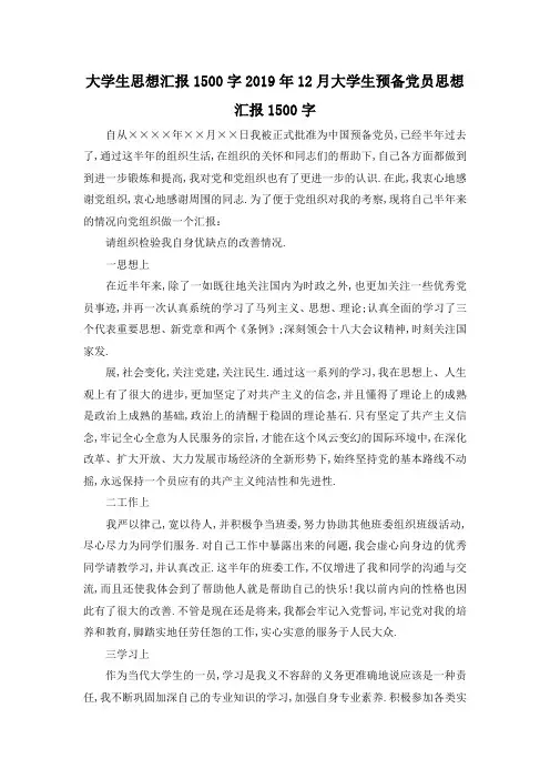 最新-大学生思想汇报1500字 2019年12月大学生预备党员思想汇报1500字 精品