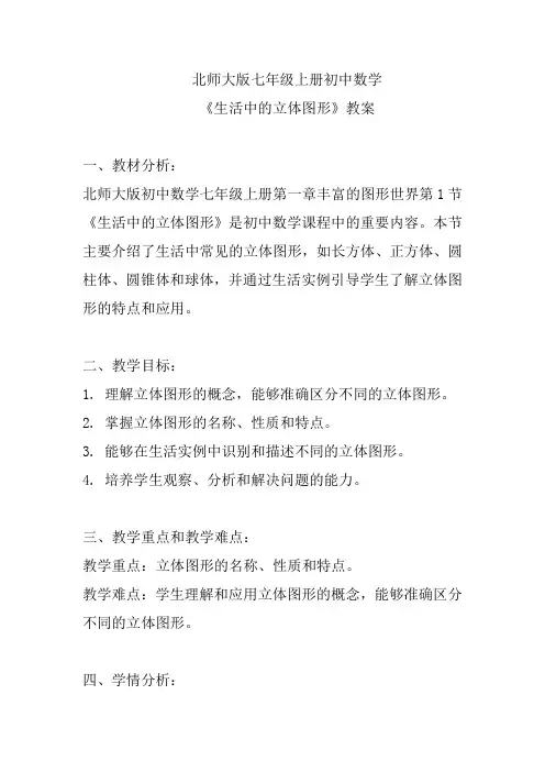 北师大版七年级上册初中数学《生活中的立体图形》教案