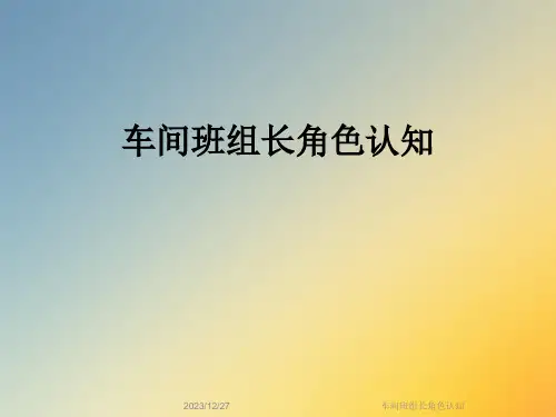 车间班组长角色认知