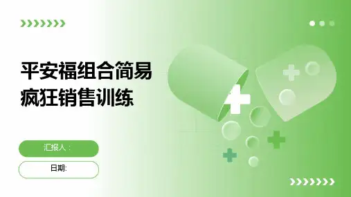 平安福组合简易疯狂销售训练