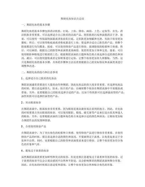 舞剧化妆知识点总结