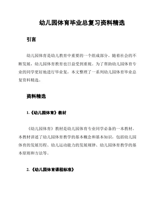幼儿园体育毕业总复习资料精选
