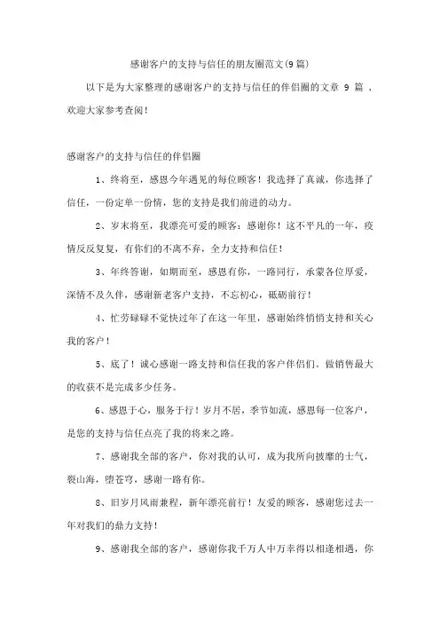 感谢客户的支持与信任的朋友圈范文(9篇)