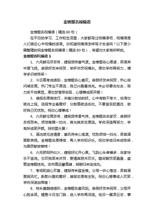 金榜题名祝福语（精选80句）