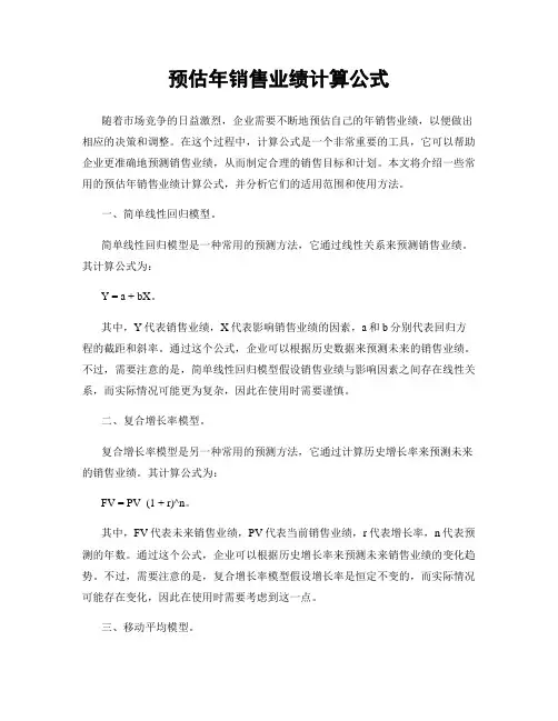 预估年销售业绩计算公式