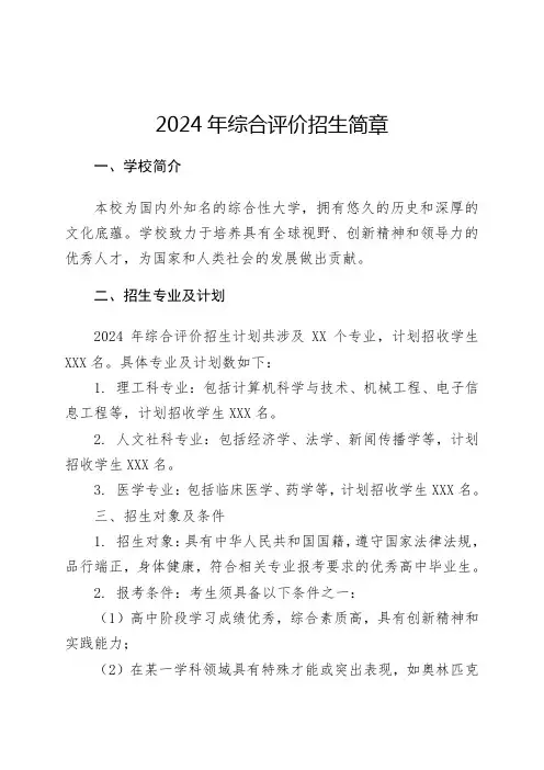 2024年综合评价招生简章