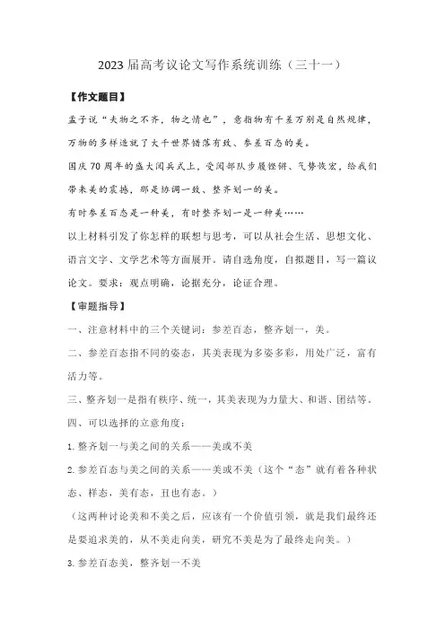 2023届高考议论文写作系统训练(三十一)