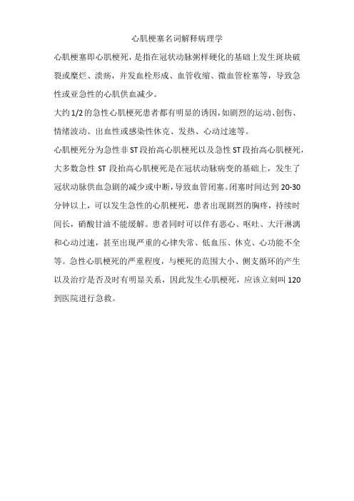 心肌梗塞名词解释病理学