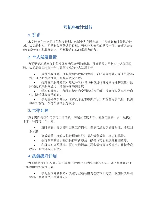 司机年度计划书
