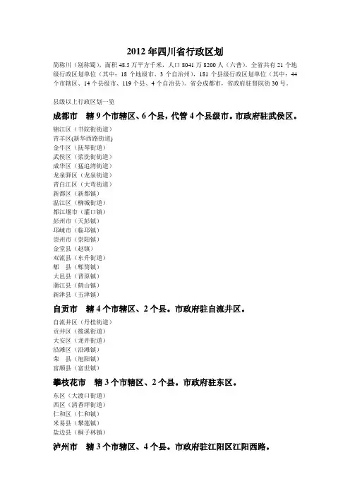 2012年四川省行政区划